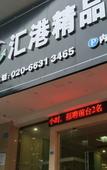 Туры в отель Huigang Boutique Hotel (Guangzhou North Railway Station Huaguoshan Park Subway Station) Туры в отель Huigang Boutique Hotel (Guangzhou North Railway Station Huaguoshan Park Subway Station)