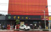 Туры в отель Cangnan Impression Town Туры в отель Cangnan Impression Town