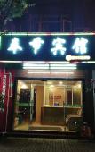 Туры в отель Fengjie County Hotel, Shanghai Туры в отель Fengjie County Hotel, Shanghai
