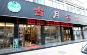 Туры в отель Guyue Hotel (Shengzhou Wuyue Plaza Branch) Туры в отель Guyue Hotel (Shengzhou Wuyue Plaza Branch)