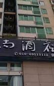 Туры в отель Yushang Hotel Туры в отель Yushang Hotel