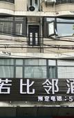 Туры в отель Ruo Bi Lin Hotel(Shanghai Lujiazui Century Avenue Metro Station Hotel) Туры в отель Ruo Bi Lin Hotel(Shanghai Lujiazui Century Avenue Metro Station Hotel)