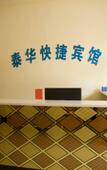 Туры в отель Junyi Chain Hotel (Hengshui Raoyang Bus Station) Туры в отель Junyi Chain Hotel (Hengshui Raoyang Bus Station)