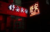 Туры в отель Shu an hotel Туры в отель Shu an hotel