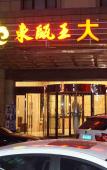 Туры в отель Shandong King King Hotel Туры в отель Shandong King King Hotel