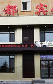 Туры в отель Changbai Mountain Yidu Fashion Hotel Туры в отель Changbai Mountain Yidu Fashion Hotel