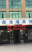 Туры в отель Shaoxing Xingangwan Hotel Туры в отель Shaoxing Xingangwan Hotel