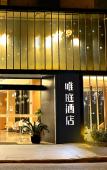 Туры в отель Waiting Hotel (9th People's Hospital Madang Road Subway Station Branch) Туры в отель Waiting Hotel (9th People's Hospital Madang Road Subway Station Branch)