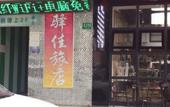 Туры в отель Shanghai Yijia Inn Туры в отель Shanghai Yijia Inn