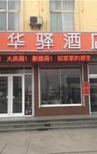 Туры в отель Huayi Hotel(Jinan Diao Town Branch) Туры в отель Huayi Hotel(Jinan Diao Town Branch)