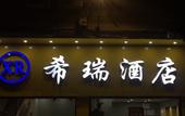 Туры в отель Fuding Xirui Hotel Туры в отель Fuding Xirui Hotel
