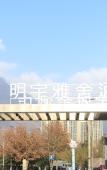 Туры в отель Minyoun Yatel Hotel (Mao Ancient Qiang City) Туры в отель Minyoun Yatel Hotel (Mao Ancient Qiang City)
