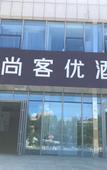 Туры в отель Shankee Hotel (Fengning Bus Station) Туры в отель Shankee Hotel (Fengning Bus Station)