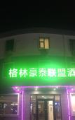Туры в отель GreenTree Inn Alliance Hotel Beijing Xiaoying Branch Туры в отель GreenTree Inn Alliance Hotel Beijing Xiaoying Branch