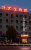Туры в отель Shankee Hotel (Zhengding Station Hot Snow Miracle Ski Resort) Туры в отель Shankee Hotel (Zhengding Station Hot Snow Miracle Ski Resort)