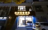 Туры в отель Shaoxing Yiran Light Luxury Hotel Туры в отель Shaoxing Yiran Light Luxury Hotel