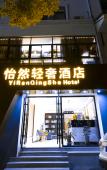 Туры в отель Shaoxing Yiran Light Luxury Hotel Туры в отель Shaoxing Yiran Light Luxury Hotel
