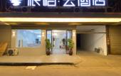 Туры в отель Pebble Hotel (Cixi Shengshan) Туры в отель Pebble Hotel (Cixi Shengshan)