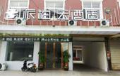 Туры в отель Pebble Hotel (Cixi Shengshan) Туры в отель Pebble Hotel (Cixi Shengshan)