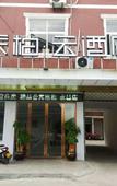 Туры в отель Pebble Hotel (Cixi Shengshan) Туры в отель Pebble Hotel (Cixi Shengshan)