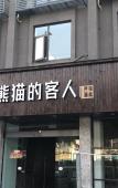 Туры в отель Chengdu Qingshe Shiguang Hotel (Fuqin Subway Station) Туры в отель Chengdu Qingshe Shiguang Hotel (Fuqin Subway Station)