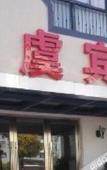 Туры в отель such as home Rui Bei Yun Hotel (Shanghai Songjiang Caohejing Hotel) Туры в отель such as home Rui Bei Yun Hotel (Shanghai Songjiang Caohejing Hotel)