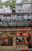 Туры в отель Junyi Collection Hotel (Jiashan Railway Station) Туры в отель Junyi Collection Hotel (Jiashan Railway Station)