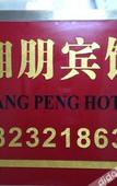 Туры в отель Xiangpeng Hotel Туры в отель Xiangpeng Hotel