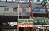 Туры в отель 99inn Selected (Beijing Changping Huilongguan Pingxifu Metro Station) Туры в отель 99inn Selected (Beijing Changping Huilongguan Pingxifu Metro Station)