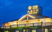 Туры в отель Floral Hotel · Yongjia Big House hotel (Furong Ancient Village Lishui Ancient Street) Туры в отель Floral Hotel · Yongjia Big House hotel (Furong Ancient Village Lishui Ancient Street)