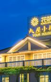 Туры в отель Floral Hotel · Yongjia Big House hotel (Furong Ancient Village Lishui Ancient Street) Туры в отель Floral Hotel · Yongjia Big House hotel (Furong Ancient Village Lishui Ancient Street)