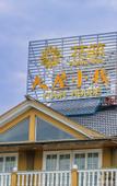 Туры в отель Floral Hotel · Yongjia Big House hotel (Furong Ancient Village Lishui Ancient Street) Туры в отель Floral Hotel · Yongjia Big House hotel (Furong Ancient Village Lishui Ancient Street)