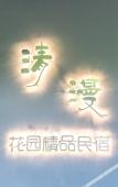 Туры в отель Qingman Garden Boutique Hostel Туры в отель Qingman Garden Boutique Hostel