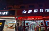 Туры в отель Time Hotel(Shaoxing Keqiao Textile Chengbei market store) Туры в отель Time Hotel(Shaoxing Keqiao Textile Chengbei market store)
