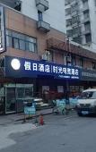 Туры в отель Time Hotel(Shaoxing Keqiao Textile Chengbei market store) Туры в отель Time Hotel(Shaoxing Keqiao Textile Chengbei market store)