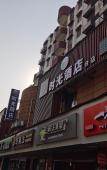 Туры в отель Time Hotel(Shaoxing Keqiao Textile Chengbei market store) Туры в отель Time Hotel(Shaoxing Keqiao Textile Chengbei market store)