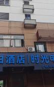 Туры в отель Time Hotel(Shaoxing Keqiao Textile Chengbei market store) Туры в отель Time Hotel(Shaoxing Keqiao Textile Chengbei market store)