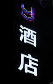 Туры в отель Litchi hotel Туры в отель Litchi hotel