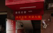 Туры в отель Haiyue Accommodation (Shenzhen Songgang China Resources Vanguard Store) Туры в отель Haiyue Accommodation (Shenzhen Songgang China Resources Vanguard Store)