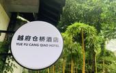 Туры в отель Yufu Cangqiao Hotel Туры в отель Yufu Cangqiao Hotel