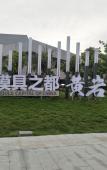 Туры в отель Yunshang Light Luxury Hotel (Taizhou Huangyan Branch) Туры в отель Yunshang Light Luxury Hotel (Taizhou Huangyan Branch)