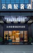 Туры в отель Yunshang Light Luxury Hotel (Taizhou Huangyan Branch) Туры в отель Yunshang Light Luxury Hotel (Taizhou Huangyan Branch)