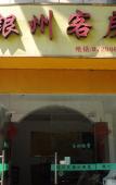 Туры в отель Hangzhou Yinzhou Guest Room Туры в отель Hangzhou Yinzhou Guest Room