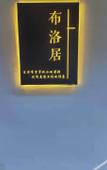 Туры в отель Xiamen Buluoju Chinese Inn (Island Ring Road Huangcuo Beach) Туры в отель Xiamen Buluoju Chinese Inn (Island Ring Road Huangcuo Beach)