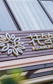 Туры в отель Floral Hotel · Shanghai Pudong New Area Mingyu Pavilion Theme Hotel Туры в отель Floral Hotel · Shanghai Pudong New Area Mingyu Pavilion Theme Hotel