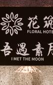 Туры в отель Floral Hotel· Shanghai Wuyu Suyue Hotel Туры в отель Floral Hotel· Shanghai Wuyu Suyue Hotel