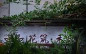 Туры в отель Floral Hotel ·Jinyun Hele Hotel (Xiandu Scenic Area) Туры в отель Floral Hotel ·Jinyun Hele Hotel (Xiandu Scenic Area)