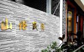 Туры в отель Floral Hotel · Mountain Whisper Hotel(Shennongjia Wooden fish store) Туры в отель Floral Hotel · Mountain Whisper Hotel(Shennongjia Wooden fish store)