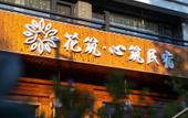 Туры в отель Floral Hotel·Xinzhu Hotel (Xiandu scenic spot shop) Туры в отель Floral Hotel·Xinzhu Hotel (Xiandu scenic spot shop)
