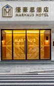 Туры в отель MARHAUS Hotel (Beijing Road Tian-Zi Pier Store) Туры в отель MARHAUS Hotel (Beijing Road Tian-Zi Pier Store)